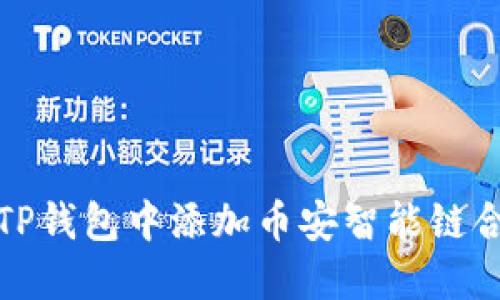 如何在TP钱包中添加币安智能链合约地址