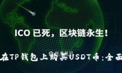 如何在TP钱包上购买USDT币