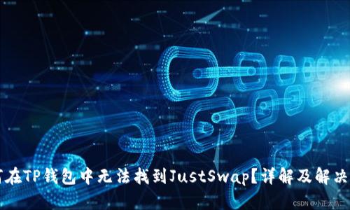 为何在TP钱包中无法找到JustSwap？详解及解决方案