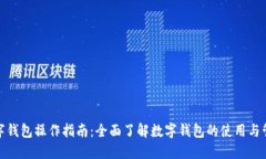 数字钱包操作指南：全面