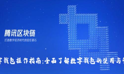 数字钱包操作指南：全面了解数字钱包的使用与管理