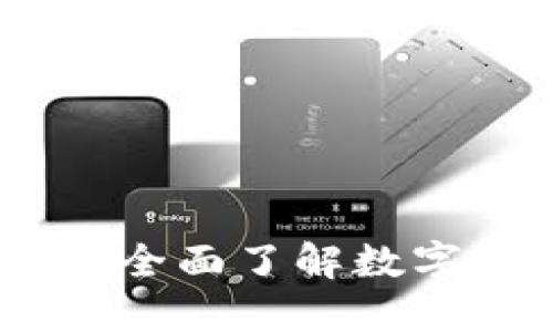 数字钱包操作指南：全面了解数字钱包的使用与管理