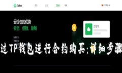 如何通过TP钱包进行合约购
