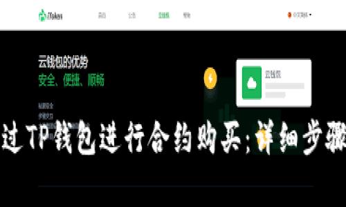 如何通过TP钱包进行合约购买：详细步骤与解析