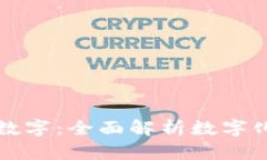 支付宝钱包数字：全面解