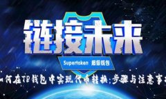 如何在TP钱包中实现代币转