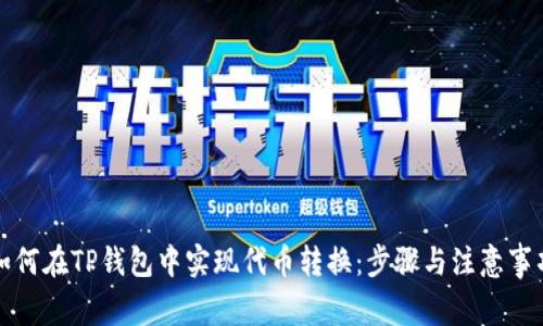如何在TP钱包中实现代币转换：步骤与注意事项