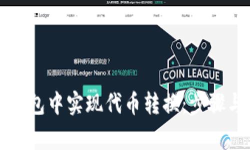 如何在TP钱包中实现代币转换：步骤与注意事项