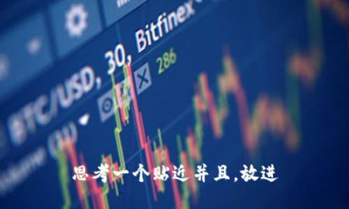 思考一个贴近并且，放进