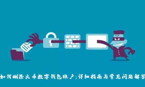 如何删除火币数字钱包账户：详细指南与常见问题解答
