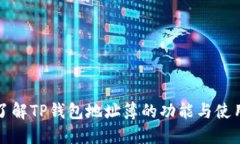全面了解TP钱包地址簿的功