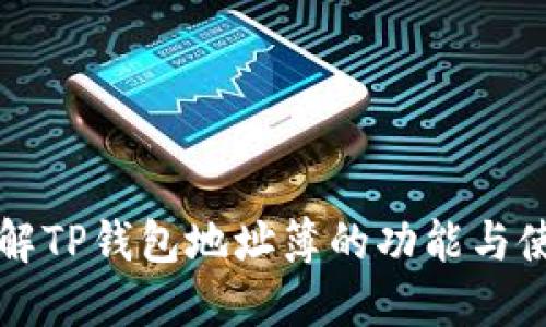 全面了解TP钱包地址簿的功能与使用指南