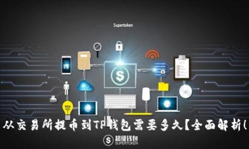 从交易所提币到TP钱包需要多久？全面解析！