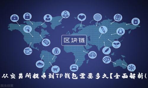 从交易所提币到TP钱包需要多久？全面解析！