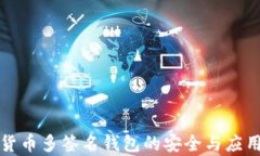 数字货币多签名钱包的安