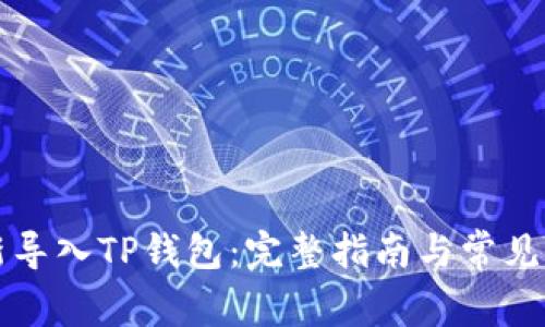 如何重新导入TP钱包：完整指南与常见问题解析