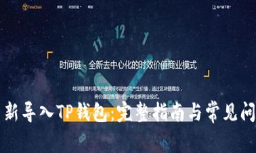 如何重新导入TP钱包：完整指南与常见问题解析