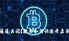 数字钱包通道关闭？教你