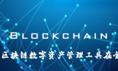 TP钱包用户调查：区块链数
