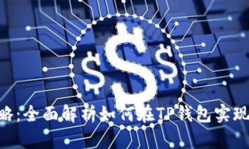 TP钱包的法币交易攻略：全面解析如何在TP钱包实现安全、高效的法币交易