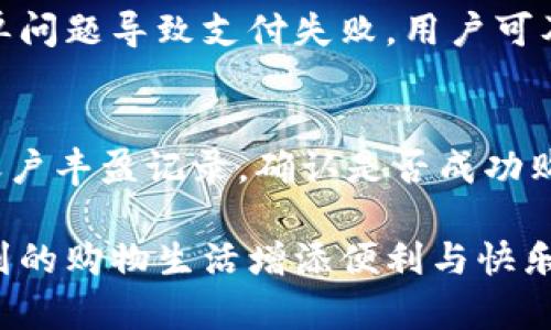   如何通过数字钱包购买京东会员：全攻略/  
 guanjianci 数字钱包, 京东会员, 在线购物/ guanjianci 

随着互联网的飞速发展，数字钱包的使用越来越普及，作为一种新兴的支付方式，数字钱包为用户提供了更为便捷的购物体验。在这些支付方式中，购买京东会员的过程也变得愈发简单。在这篇文章中，我们将详细介绍如何通过数字钱包购买京东会员，包括使用不同的数字钱包、支付流程及注意事项等，帮助用户更好地享受京东的购物乐趣。

数字钱包概述
数字钱包，又称为电子钱包，是一种存储数字货币或电子货币的工具，通常以应用程序的形式存在于智能手机或电脑上。用户可以通过数字钱包进行各类支付，购物消费，甚至转账等功能。常见的数字钱包包括支付宝、微信支付、Apple Pay等，用户可以将其绑定到银行卡或信用卡，实现便捷支付。

京东会员简介
京东会员是京东为用户提供的服务，优秀的会员权益不仅可以享受购物优惠，还能享受多种增值服务，比如专属客服、积分兑换、免运费等。会员分为普通会员和付费会员，付费会员通常可以享受更高级别的折扣和服务。购买京东会员可以提升用户的购物体验，尤其对于经常在京东购物的用户来说，成为会员无疑是一个值得投资的选择。

通过数字钱包购买京东会员的步骤
购买京东会员的过程实际上非常简单，主要步骤如下：
ol
    li下载并安装数字钱包应用。/li
    li将数字钱包与银行账户绑定，确保账户里有足够的余额。/li
    li打开京东商城，登录账户。/li
    li在页面上找到“会员中心”或“会员服务”选项。/li
    li选择购买京东会员，选择对应的会员类型（如普通会员或白条会员）。/li
    li选择支付方式，为了实现数字钱包支付，可选择相应的数字钱包选项。/li
    li按照提示完成支付确认，等待系统消息确认支付成功。/li
/ol

数字钱包支付的优势
使用数字钱包进行支付相对于传统的支付方式如现金、银行卡有着许多优势。首先，安全性高，许多数字钱包都有较为严密的安全体系，能够有效保护用户的资金安全。其次，支付便利，用户只需通过指纹、面部识别或输入密码即可完成支付，无需携带纸币或信用卡。此外，数字钱包通常还有返现、积分等优惠，能够在一定程度上节省购物开支。

常见问题解答

问题1：我可以通过所有数字钱包支付购买京东会员吗？
并非所有数字钱包都可以用于购买京东会员，京东通常支持主流的支付方式，如支付宝、微信支付以及京东支付等。用户在选择数字钱包前，最好先确认京东商城中支持的支付方式。在京东会员购买页面，将会显示可用的支付选项。如果数字钱包未能列出，可能是由于技术限制或支付合作关系。此时，用户可以选择其他支付方式，或联系京东客服以获取最新的支付信息。

问题2：数字钱包的安全性如何？
数字钱包的安全性主要取决于用户的使用习惯以及所选择钱包的安全措施。大多数数字钱包都采用了加密技术、双重认证和实时监测等措施，以保障用户资金的安全。用户在使用过程中也需注意不要随意分享个人凭证，不要在不信任的网站上输入钱包信息。此外，定期更改密码，开启支付确认通知等也是保护账户的重要措施。如果用户发现任何可疑活动，应立即与数字钱包客服联系进行处理。

问题3：购买京东会员后，我可以随时取消吗？
京东会员的权益通常在购买后会立刻生效，因此在购买前需仔细考虑。关于取消会员服务，京东的政策通常是：付费会员在有效期内一般不支持退款，但用户可以在会员期满之前选择不再续费。具体的政策可能会依据不同活动或时间有所变化，所以用户在购买前最好仔细阅读相关的会员协议，理解退款、取消和续订等条款，以避免不必要的误会。

问题4：如果数字钱包支付失败，我该怎么办？
在支付过程中，如果数字钱包支付发生失败，用户应首先确认钱包账户中是否有足够的余额，其次检查网络连接是否正常，或者支付方式是否存在技术性问题。若因账户余额不足等简单问题导致支付失败，用户可及时充值并重新尝试支付。如果支付失败信息持续出现，建议用户查看其钱包的支付状态，并联系数字钱包的客服进行咨询。如果遇到与京东相关的问题，用户可直接联系京东客服。

问题5：为什么我购买会员后未能立即获得会员权益？
一般情况下，用户在成功购买京东会员后，会员权益会立即生效。但有时候由于系统问题、网络延迟等原因，可能会导致用户暂时无法获得会员权益。此时，建议用户检查邮箱或者京东账户丰盈记录，确认是否成功购买。如若未发现可以使用的权益，用户应及时联系京东客服进行反馈，客服将为您进行处理。这也是为什么在进行重大在线支付时，用户一定要确认交易状态的原因。

通过以上详细的分析，相信大家已经对如何通过数字钱包购买京东会员有了更清晰的认识。无论选择哪个数字钱包，只需遵循相应的步骤，就能轻松享受京东提供的会员服务，为你周到的购物生活增添便利与快乐。