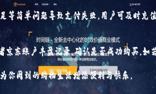   如何通过数字钱包购买京东会员：全攻略/  
 guanjianci 数字钱包, 京东会员, 在线购物/ guanjianci 

随着互联网的飞速发展，数字钱包的使用越来越普及，作为一种新兴的支付方式，数字钱包为用户提供了更为便捷的购物体验。在这些支付方式中，购买京东会员的过程也变得愈发简单。在这篇文章中，我们将详细介绍如何通过数字钱包购买京东会员，包括使用不同的数字钱包、支付流程及注意事项等，帮助用户更好地享受京东的购物乐趣。

数字钱包概述
数字钱包，又称为电子钱包，是一种存储数字货币或电子货币的工具，通常以应用程序的形式存在于智能手机或电脑上。用户可以通过数字钱包进行各类支付，购物消费，甚至转账等功能。常见的数字钱包包括支付宝、微信支付、Apple Pay等，用户可以将其绑定到银行卡或信用卡，实现便捷支付。

京东会员简介
京东会员是京东为用户提供的服务，优秀的会员权益不仅可以享受购物优惠，还能享受多种增值服务，比如专属客服、积分兑换、免运费等。会员分为普通会员和付费会员，付费会员通常可以享受更高级别的折扣和服务。购买京东会员可以提升用户的购物体验，尤其对于经常在京东购物的用户来说，成为会员无疑是一个值得投资的选择。

通过数字钱包购买京东会员的步骤
购买京东会员的过程实际上非常简单，主要步骤如下：
ol
    li下载并安装数字钱包应用。/li
    li将数字钱包与银行账户绑定，确保账户里有足够的余额。/li
    li打开京东商城，登录账户。/li
    li在页面上找到“会员中心”或“会员服务”选项。/li
    li选择购买京东会员，选择对应的会员类型（如普通会员或白条会员）。/li
    li选择支付方式，为了实现数字钱包支付，可选择相应的数字钱包选项。/li
    li按照提示完成支付确认，等待系统消息确认支付成功。/li
/ol

数字钱包支付的优势
使用数字钱包进行支付相对于传统的支付方式如现金、银行卡有着许多优势。首先，安全性高，许多数字钱包都有较为严密的安全体系，能够有效保护用户的资金安全。其次，支付便利，用户只需通过指纹、面部识别或输入密码即可完成支付，无需携带纸币或信用卡。此外，数字钱包通常还有返现、积分等优惠，能够在一定程度上节省购物开支。

常见问题解答

问题1：我可以通过所有数字钱包支付购买京东会员吗？
并非所有数字钱包都可以用于购买京东会员，京东通常支持主流的支付方式，如支付宝、微信支付以及京东支付等。用户在选择数字钱包前，最好先确认京东商城中支持的支付方式。在京东会员购买页面，将会显示可用的支付选项。如果数字钱包未能列出，可能是由于技术限制或支付合作关系。此时，用户可以选择其他支付方式，或联系京东客服以获取最新的支付信息。

问题2：数字钱包的安全性如何？
数字钱包的安全性主要取决于用户的使用习惯以及所选择钱包的安全措施。大多数数字钱包都采用了加密技术、双重认证和实时监测等措施，以保障用户资金的安全。用户在使用过程中也需注意不要随意分享个人凭证，不要在不信任的网站上输入钱包信息。此外，定期更改密码，开启支付确认通知等也是保护账户的重要措施。如果用户发现任何可疑活动，应立即与数字钱包客服联系进行处理。

问题3：购买京东会员后，我可以随时取消吗？
京东会员的权益通常在购买后会立刻生效，因此在购买前需仔细考虑。关于取消会员服务，京东的政策通常是：付费会员在有效期内一般不支持退款，但用户可以在会员期满之前选择不再续费。具体的政策可能会依据不同活动或时间有所变化，所以用户在购买前最好仔细阅读相关的会员协议，理解退款、取消和续订等条款，以避免不必要的误会。

问题4：如果数字钱包支付失败，我该怎么办？
在支付过程中，如果数字钱包支付发生失败，用户应首先确认钱包账户中是否有足够的余额，其次检查网络连接是否正常，或者支付方式是否存在技术性问题。若因账户余额不足等简单问题导致支付失败，用户可及时充值并重新尝试支付。如果支付失败信息持续出现，建议用户查看其钱包的支付状态，并联系数字钱包的客服进行咨询。如果遇到与京东相关的问题，用户可直接联系京东客服。

问题5：为什么我购买会员后未能立即获得会员权益？
一般情况下，用户在成功购买京东会员后，会员权益会立即生效。但有时候由于系统问题、网络延迟等原因，可能会导致用户暂时无法获得会员权益。此时，建议用户检查邮箱或者京东账户丰盈记录，确认是否成功购买。如若未发现可以使用的权益，用户应及时联系京东客服进行反馈，客服将为您进行处理。这也是为什么在进行重大在线支付时，用户一定要确认交易状态的原因。

通过以上详细的分析，相信大家已经对如何通过数字钱包购买京东会员有了更清晰的认识。无论选择哪个数字钱包，只需遵循相应的步骤，就能轻松享受京东提供的会员服务，为你周到的购物生活增添便利与快乐。