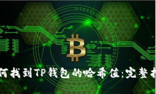 如何找到TP钱包的哈希值：完整指南