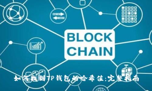 如何找到TP钱包的哈希值：完整指南