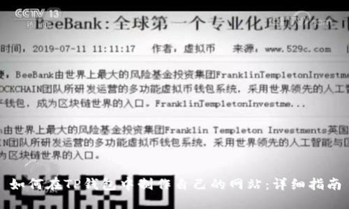如何在TP钱包中制作自己的网站：详细指南