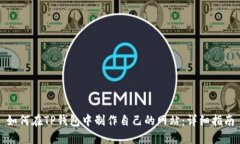 如何在TP钱包中制作自己的