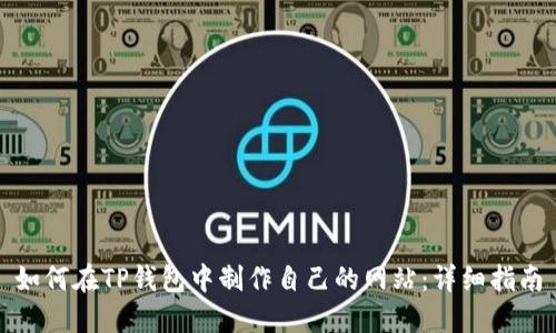 如何在TP钱包中制作自己的网站：详细指南