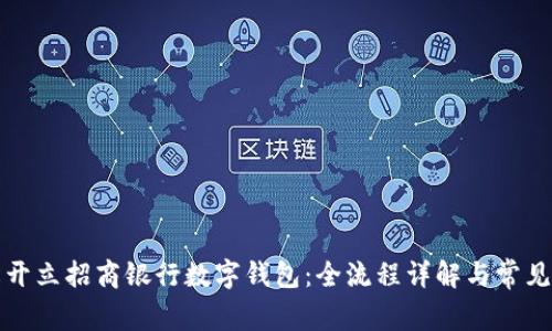 如何轻松开立招商银行数字钱包：全流程详解与常见问题解答