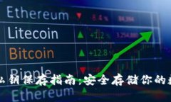 TP钱包私钥保存指南：安全