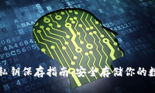 TP钱包私钥保存指南：安全存储你的数字资产