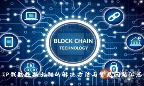 TP钱包数据出错的解决方法与常见问题汇总