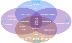 加密货币钱包交易所架构
