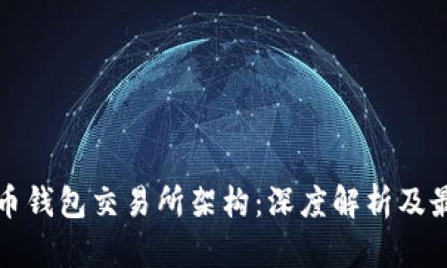 加密货币钱包交易所架构：深度解析及最佳实践