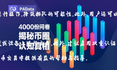 baioti如何解决TP钱包旷工费不足的问题？详解技巧与经验/baioti
TP钱包, 旷工费, 加密货币/guanjianci

在加密货币交易及其相关操作中，多数用户会遇到的一个问题便是旷工费不足。这不仅影响交易的顺利进行，还可能导致交易失败或延误。TP钱包作为一种较为流行的数字货币钱包，其用户在操作中也可能遭遇此类情况。本文将深入探讨TP钱包旷工费不足的原因、解决方法及相关技巧，并提供多个实用的问题及其详细解答，帮助用户更好地使用TP钱包进行加密货币交易。

一、TP钱包旷工费不足的原因

旷工费不足的原因主要可以分为以下几个方面：

1. **市场波动**：加密货币市场的波动性极大，用户在选择金额时如果未关注当前市场状态，可能会导致设定的旷工费低于矿工的实际需求费用。

2. **网络拥堵**：在区块链网络中，交易的处理是由矿工进行的。如果网络出现拥堵，多数交易就会排队，这时费率较低的交易可能长时间无法处理。

3. **用户设置**：在TP钱包中，用户在提交交易时可以自定义旷工费。如果用户设置的费用过低，交易将无法快速被确认。

4. **动态费率问题**：TP钱包可能会考虑不同时间段的费率问题，如果用户在非高峰时间提交交易，且事后未进行调整，可能会出现旷工费不足的情况。

二、如何提升TP钱包的旷工费

提升TP钱包的旷工费，用户可以采取以下几个策略：

1. **实时查看费率**：在进行交易前，用户应该先查看当前的交易费率情况，可以参考一些专业的网站或工具，了解不同情况下的合理费用。

2. **选择合适的时间交易**：尽量在网络相对不拥堵的时候进行交易，以降低所需的旷工费。

3. **动态调整旷工费**：TP钱包通常会提供动态费率的选项，用户可以选择以便根据实际网络状态自动调整费用。

4. **多次确认费用**：在确认交易前，用户应仔细审查设置的旷工费是否合理，并可以咨询他人看法，确保没有遗漏。

三、TP钱包旷工费不足时的解决方法

当用户发现TP钱包旷工费不足时，可以采取以下解决策略：

1. **取消交易**：如果交易还未被矿工确认，用户可以选择取消交易，然后重新发起交易并设置合适的旷工费。

2. **加速功能**：一些TP钱包提供了交易加速的功能，用户可以利用该功能支付更高的费用来让交易提前被确认。

3. **使用替代钱包**：如果TP钱包无法提供有效解决方案，用户可以选择将资金转移至其他平台进行交易。

4. **关注社区动态**：加入相关的TP钱包用户社群，了解最新的动态和应对策略，通过社群讨论获取经验和知识。

四、增加交易成功率的策略

在TP钱包中进行交易时，用户可以通过以下策略来提高交易的成功率：

1. **使用标准化费用**：根据不同的交易类型设定标准化的旷工费，使交易更具规律性，避免因费用设置过低导致失败。

2. **定期更新钱包**：确保TP钱包为最新版本，这样可以避免因软件问题导致的交易失败。

3. **定期学习知识**：了解加密货币的基本知识，包括市场趋势、交易方式等，增强用户的决策能力。

4. **记录每次交易**：保持交易记录，分析历史数据，以便未来的操作更具准确性和参考价值。

五、常见问题及其解答

在使用TP钱包进行交易时，用户可能会遇到一些常见问题，下面我们将详细解答这五个问题：

1. 何为旷工费，如何计算？

旷工费（Mining Fee）是为了激励矿工处理交易而需支付的费用。在TP钱包或其他加密货币钱包中，用户可以根据自身的需求设定旷工费。有些钱包会提供费率建议，通常可以根据字节大小（Transaction Size）来确定，字节越大，所需的费用就越高。矿工更倾向于优先处理费用较高的交易，从而使其能够更快被确认。相关计算公式可以是：

strong旷工费 = 每字节收费 × 交易大小（字节）/strong

2. TP钱包如何调整旷工费？

在TP钱包中调整旷工费的步骤相对简单。用户首先进入钱包界面，选择要发送的加密货币，进入发送界面。在该界面中，用户通常会看到“交易费用”或“旷工费”的选项。用户可以手动输入希望的费用金额，或根据系统建议进行调整。一些钱包也提供了“优先级”选项，用户可以通过选择高优先级来自动提升费用，同时加速交易的确认速度。

3. 什么情况下旷工费过低会导致交易失败？

一般来说，当网络出现严重拥堵时，许多用户会同时进行交易。这时矿工会优先处理费用较高的交易。如果用户所设定的旷工费显著低于当前的市场平均水平，交易可能会在较长时间内处于未确认状态，甚至被网络自动丢弃。因此，在选择费用时，用户应根据实时网络情况来设定，避免因费用过低造成的交易失败。

4. 如何避免TP钱包交易被卡住？

为避免TP钱包交易被卡住，用户可采用如下策略。首先，保持眼光，实时监控网络状况与矿工手续费的变化，来设定合理的费用。其次，尽可能选择在交易较少的时段进行操作，降低排队的可能性。此外，用户还可以使用“交易加速器”服务，通过支付更高的费用，让相关交易优先被确认。若交易确实卡住且长时间未确认，可以选择通过交易管理功能取消并重新发送。

5. 使用TP钱包的安全性如何？

TP钱包的安全性主要取决于用户的操作习惯和钱包的安全设置。首先，TP钱包采用了多种加密技术，确保用户的信息与资产安全。用户应避免在未受信任的网络环境或设备上进行交易。此外，建议启用双重认证等安全措施，提高钱包的安全级别。定期备份私钥和Seed phrase，并存放于独立安全优质的环境中，也是重要的保障措施。

总结而言，理解并解决TP钱包旷工费不足的问题，不仅能提升用户的使用体验，也能有效降低交易失败率。我们希望，通过上述的分析与解答，能为用户在日常加密货币交易中提供有益的帮助与指导。