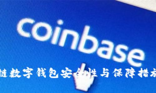 区块链数字钱包安全性与保障措施详解