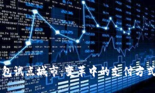 中国数字钱包试点城市：变革中的支付方式与未来展望