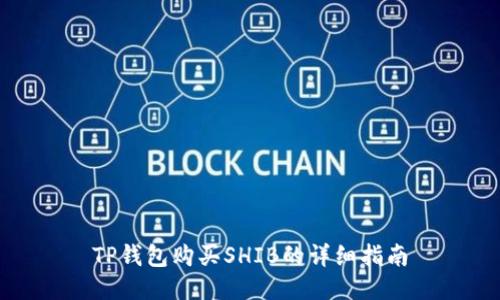 TP钱包购买SHIB的详细指南