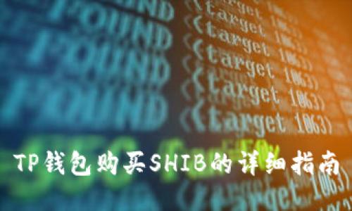 TP钱包购买SHIB的详细指南