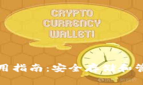 加密钱包使用指南：安全存储和管理数字资产