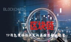 TP钱包滑动性不足的原因及