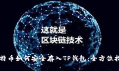 莱特币如何安全存入TP钱包
