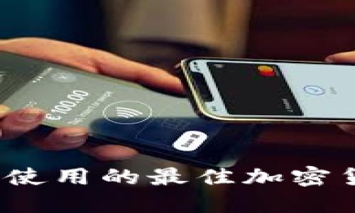 2023年国外人使用的最佳加密货币钱包大盘点