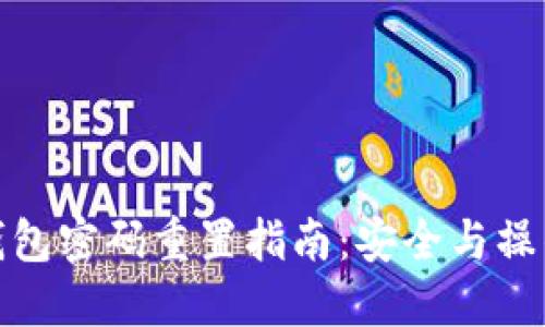 数字货币钱包密码重置指南：安全与操作步骤详解
