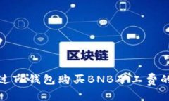 : 如何通过TP钱包购买BNB矿