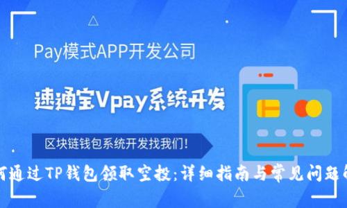 如何通过TP钱包领取空投：详细指南与常见问题解答