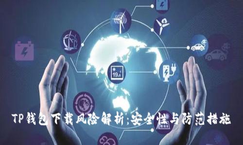 TP钱包下载风险解析：安全性与防范措施